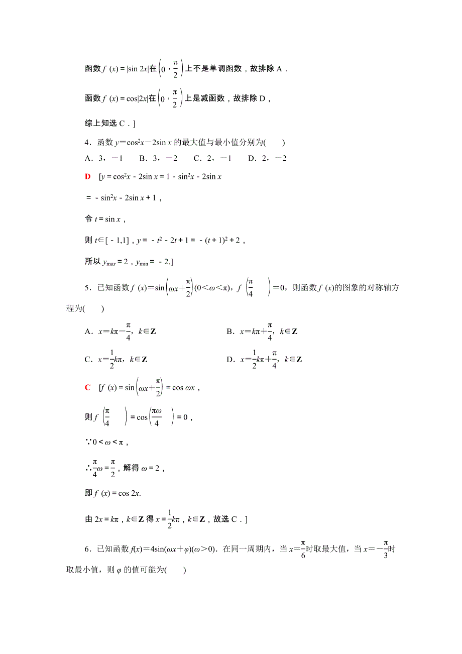 2022届高考数学统考一轮复习 课后限时集训29 三角函数的图象与性质（理含解析）新人教版.doc_第2页