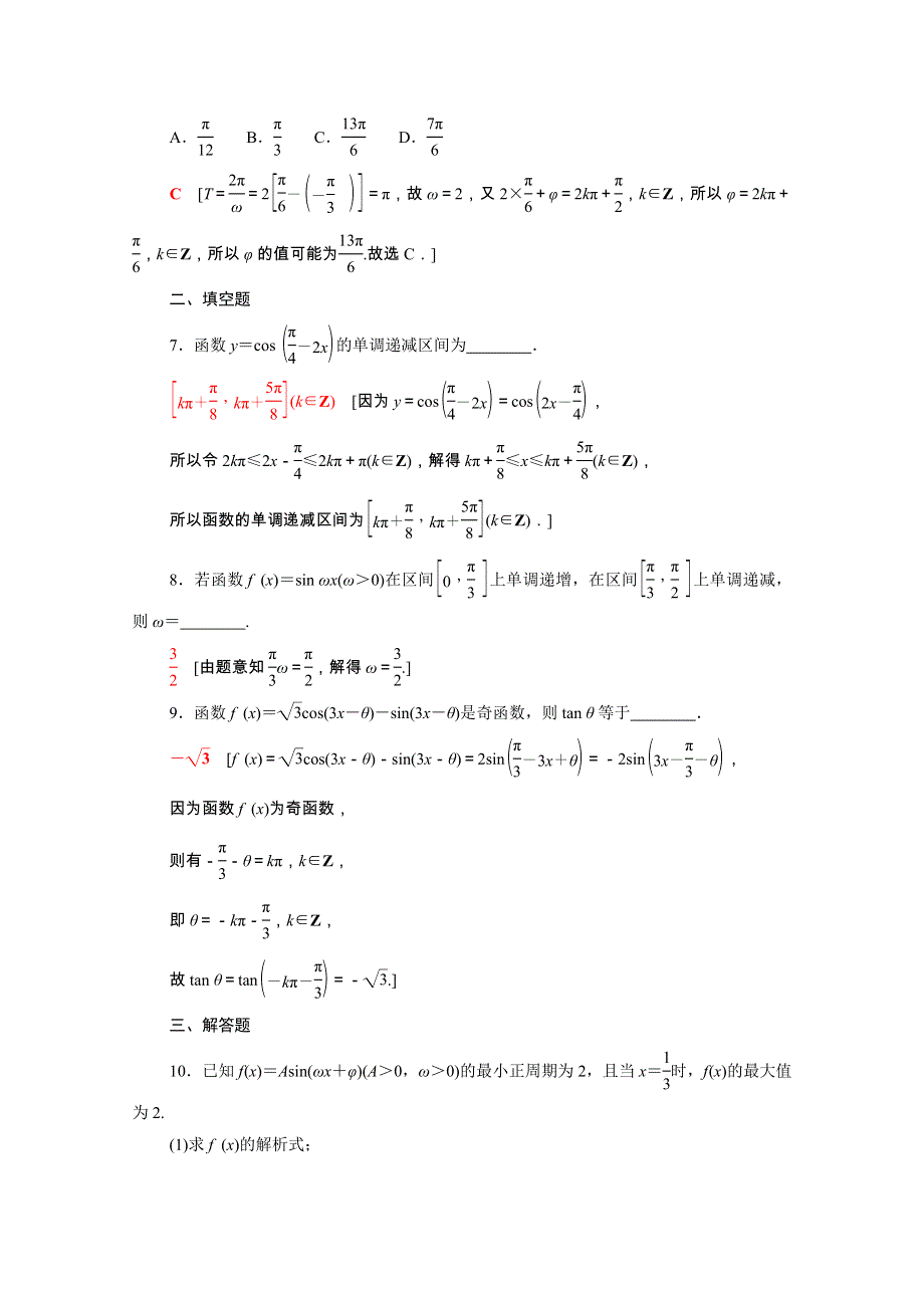 2022届高考数学统考一轮复习 课后限时集训29 三角函数的图象与性质（理含解析）新人教版.doc_第3页