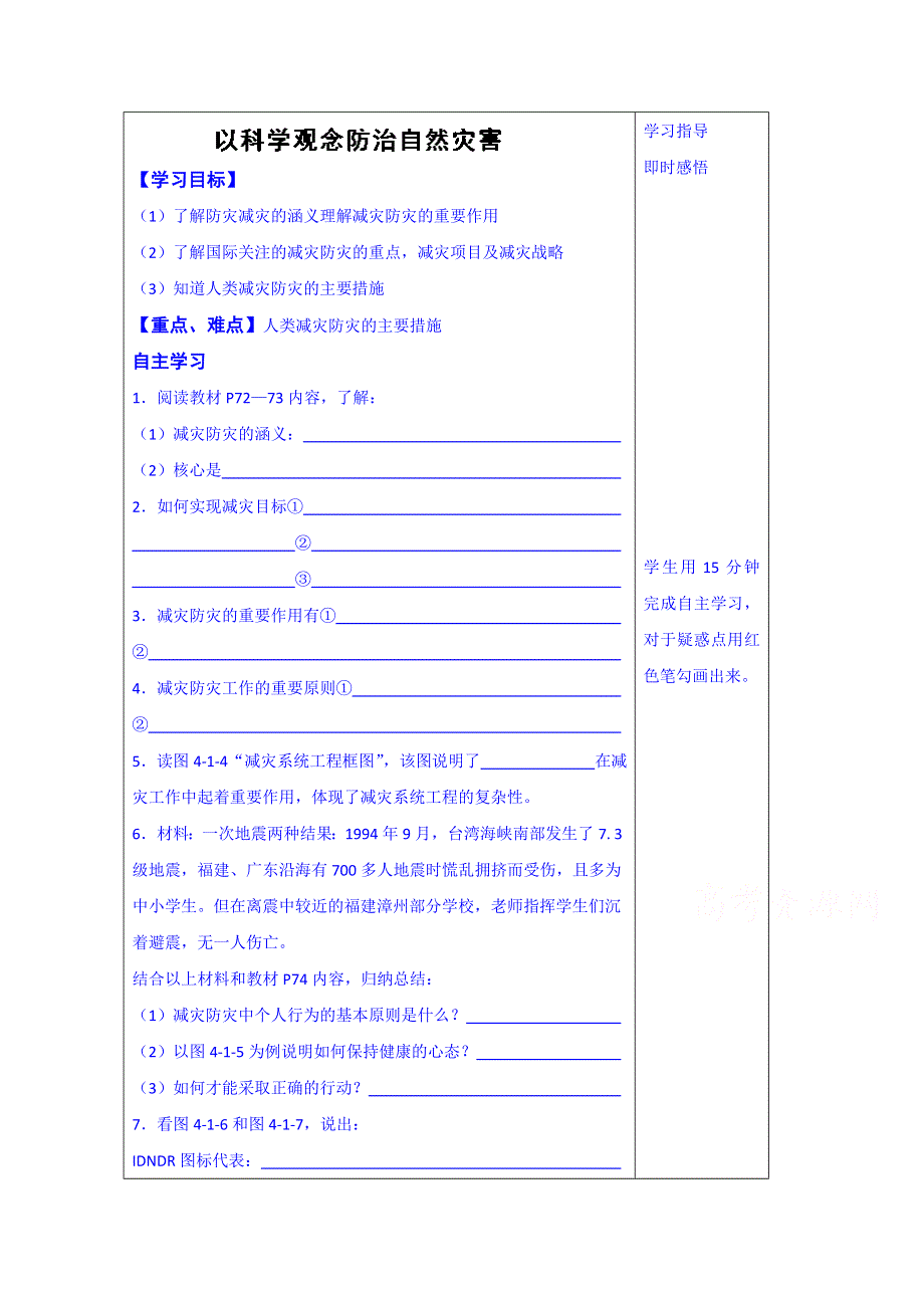 山东省泰安市肥城市第三中学地理高二鲁教版《世界地理》复习导学案：40减灾防灾.doc_第1页