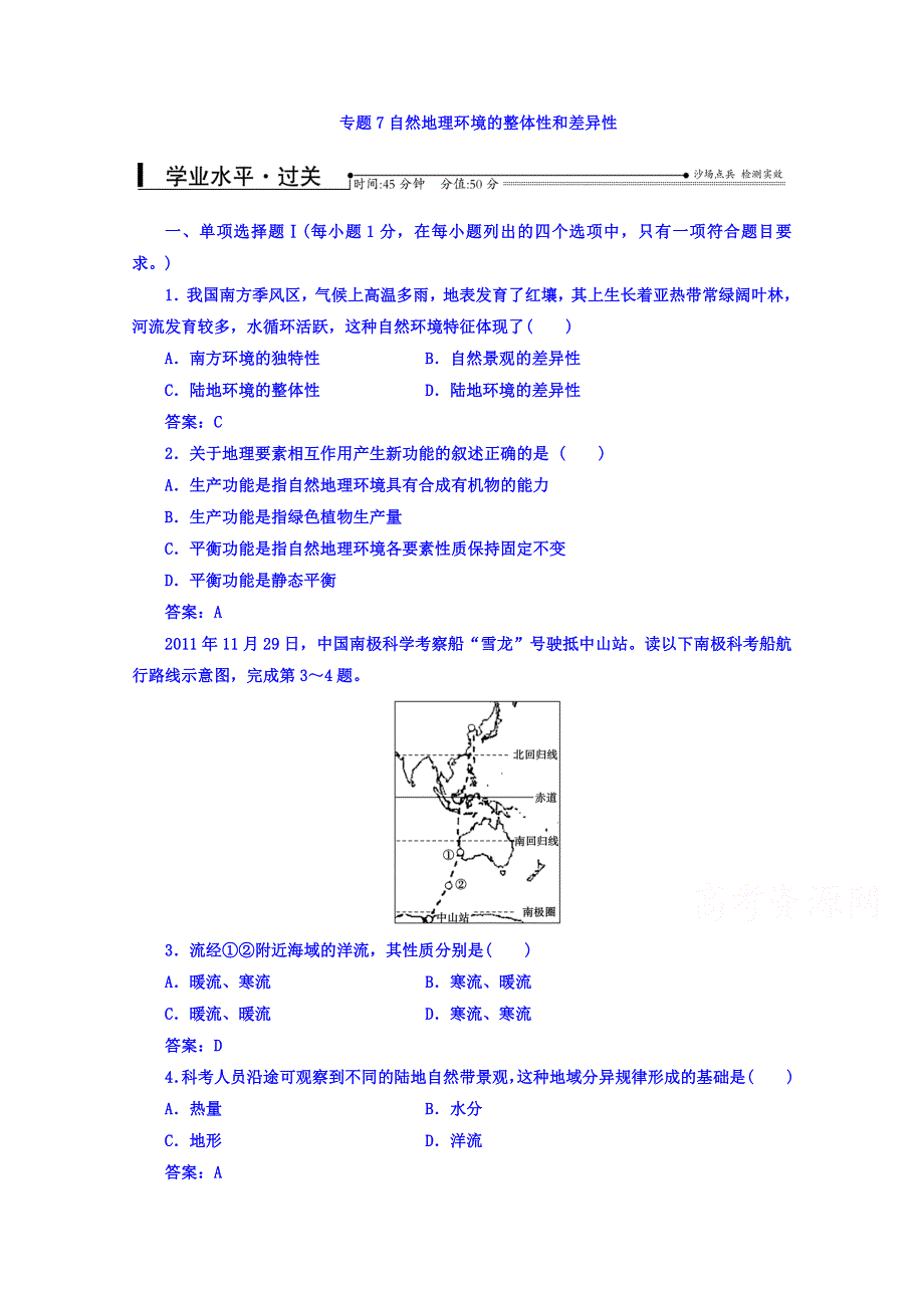 《南方新课堂》2016-2017学年高中学业水平测试：地理（通用版过关检测）专题7自然地理环境的整体性和差异性 WORD版含答案.doc_第1页