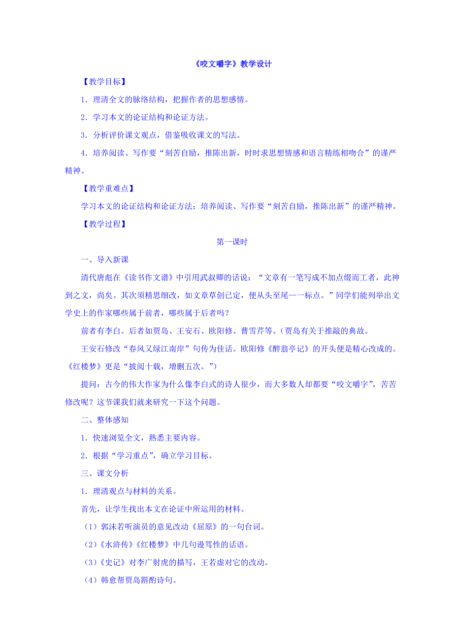 广东省廉江市实验学校人教版高中语文必修五：8《咬文嚼字》教学设计 .doc_第1页