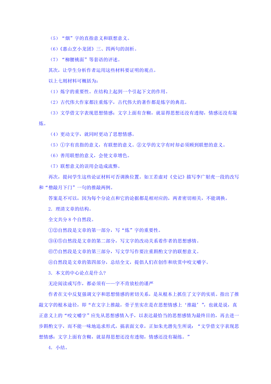 广东省廉江市实验学校人教版高中语文必修五：8《咬文嚼字》教学设计 .doc_第2页