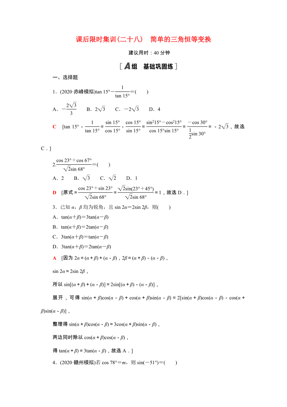 2022届高考数学统考一轮复习 课后限时集训28 简单的三角恒等变换（理含解析）新人教版.doc_第1页