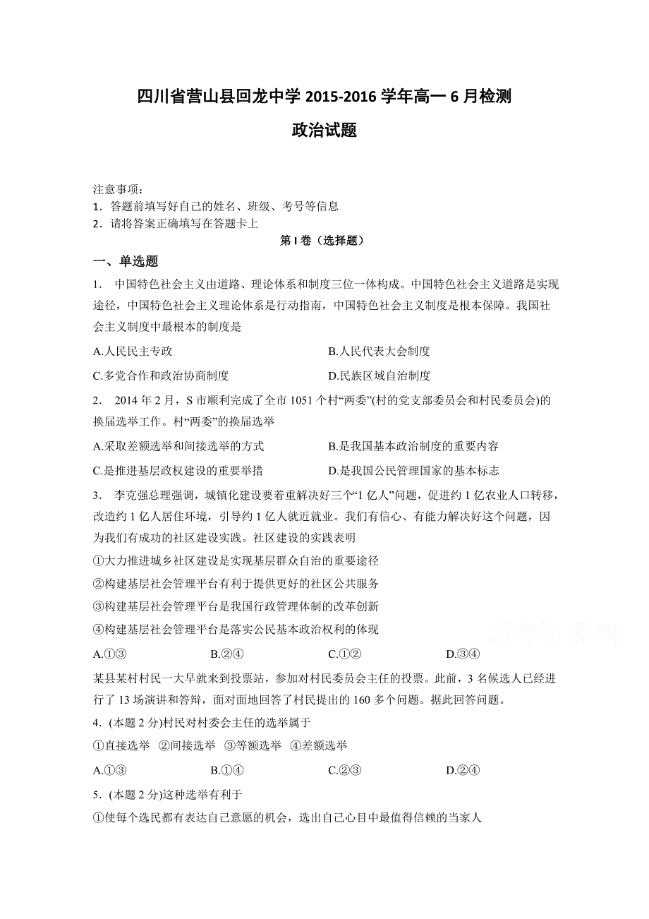 四川省营山县回龙中学2015-2016学年高一6月检测政治试题 WORD版含答案.doc_第1页