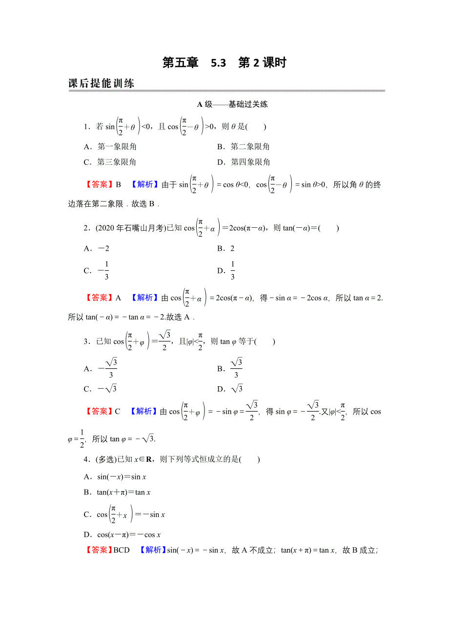 新教材2021-2022学年数学人教A版必修第一册训练：5-3 第2课时 诱导公式五、六 WORD版含解析.DOC_第1页