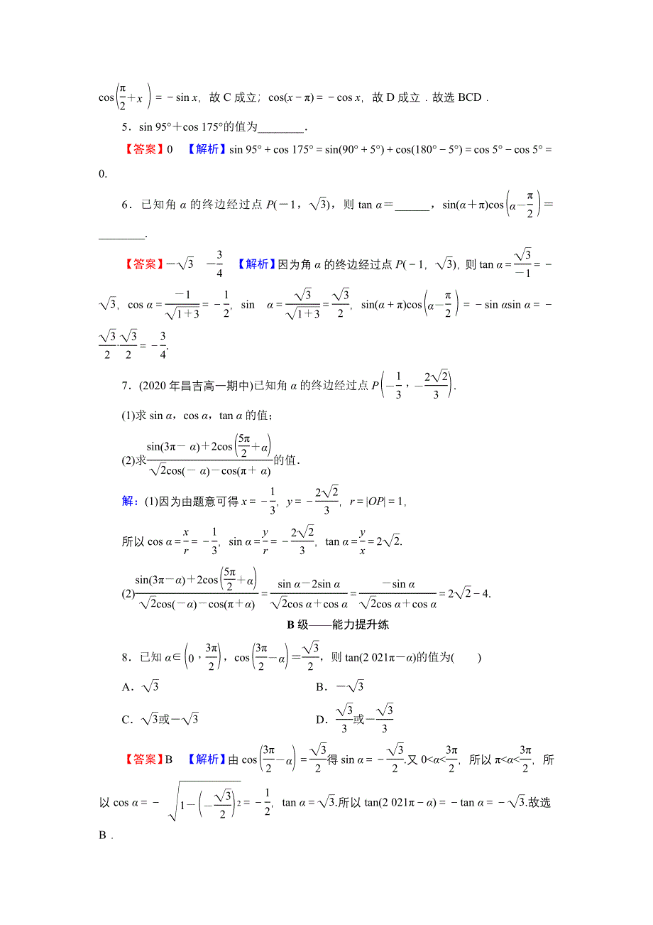 新教材2021-2022学年数学人教A版必修第一册训练：5-3 第2课时 诱导公式五、六 WORD版含解析.DOC_第2页