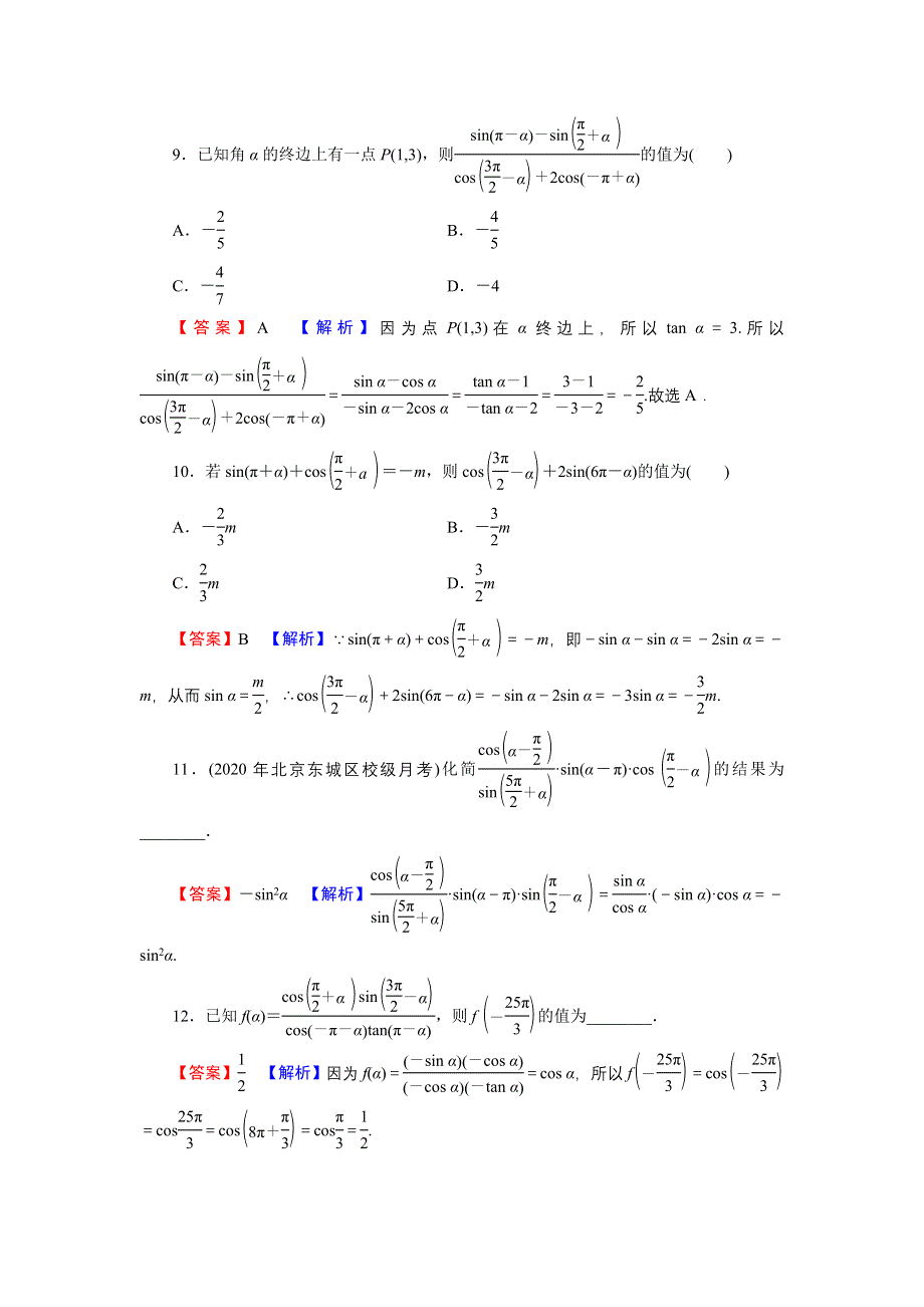 新教材2021-2022学年数学人教A版必修第一册训练：5-3 第2课时 诱导公式五、六 WORD版含解析.DOC_第3页