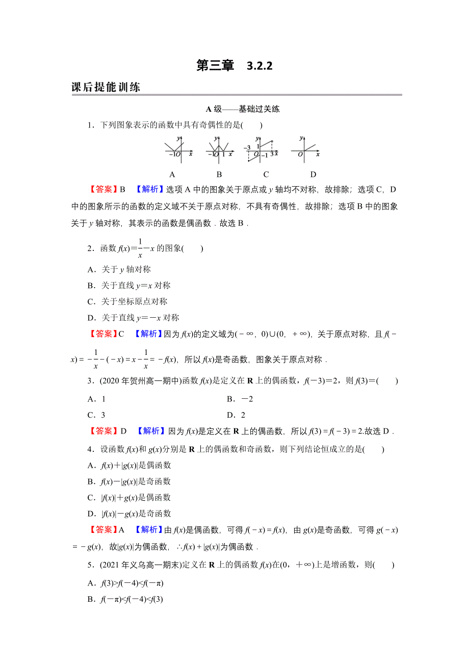 新教材2021-2022学年数学人教A版必修第一册训练：3-2-2 奇偶性 WORD版含解析.DOC_第1页