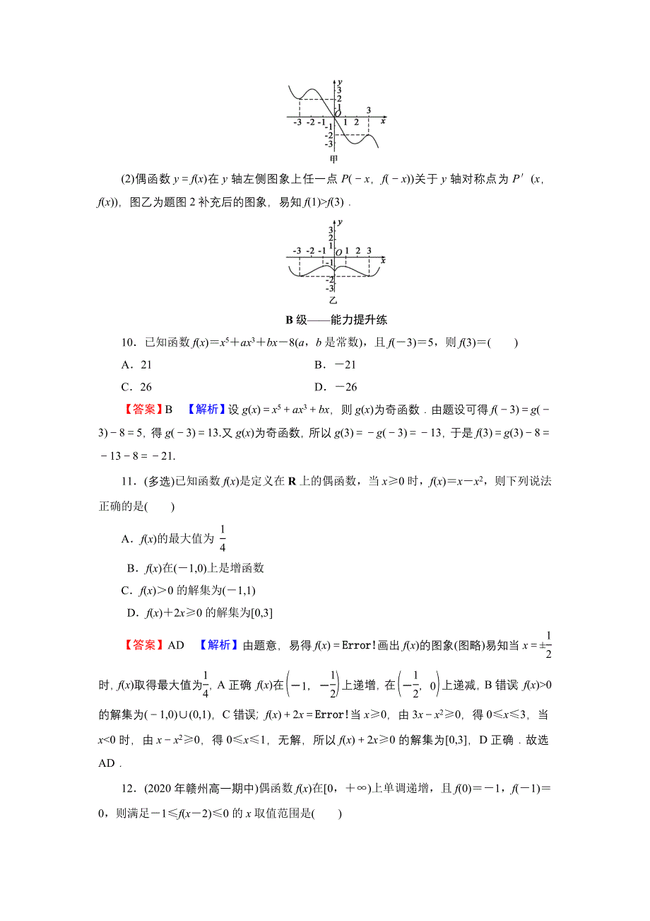 新教材2021-2022学年数学人教A版必修第一册训练：3-2-2 奇偶性 WORD版含解析.DOC_第3页