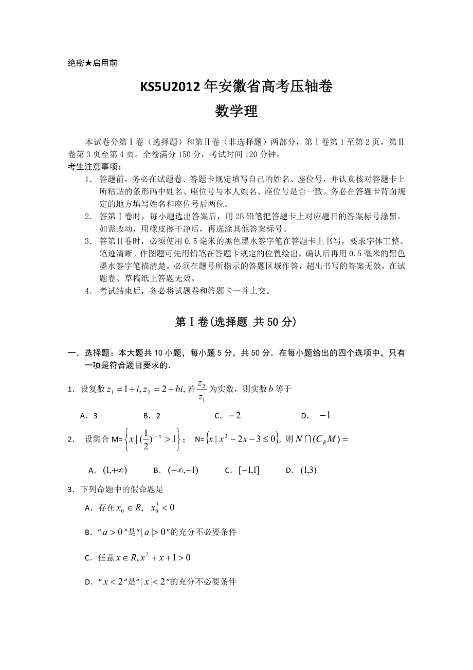 2012年安徽省高考压轴卷数学理试卷.doc_第1页