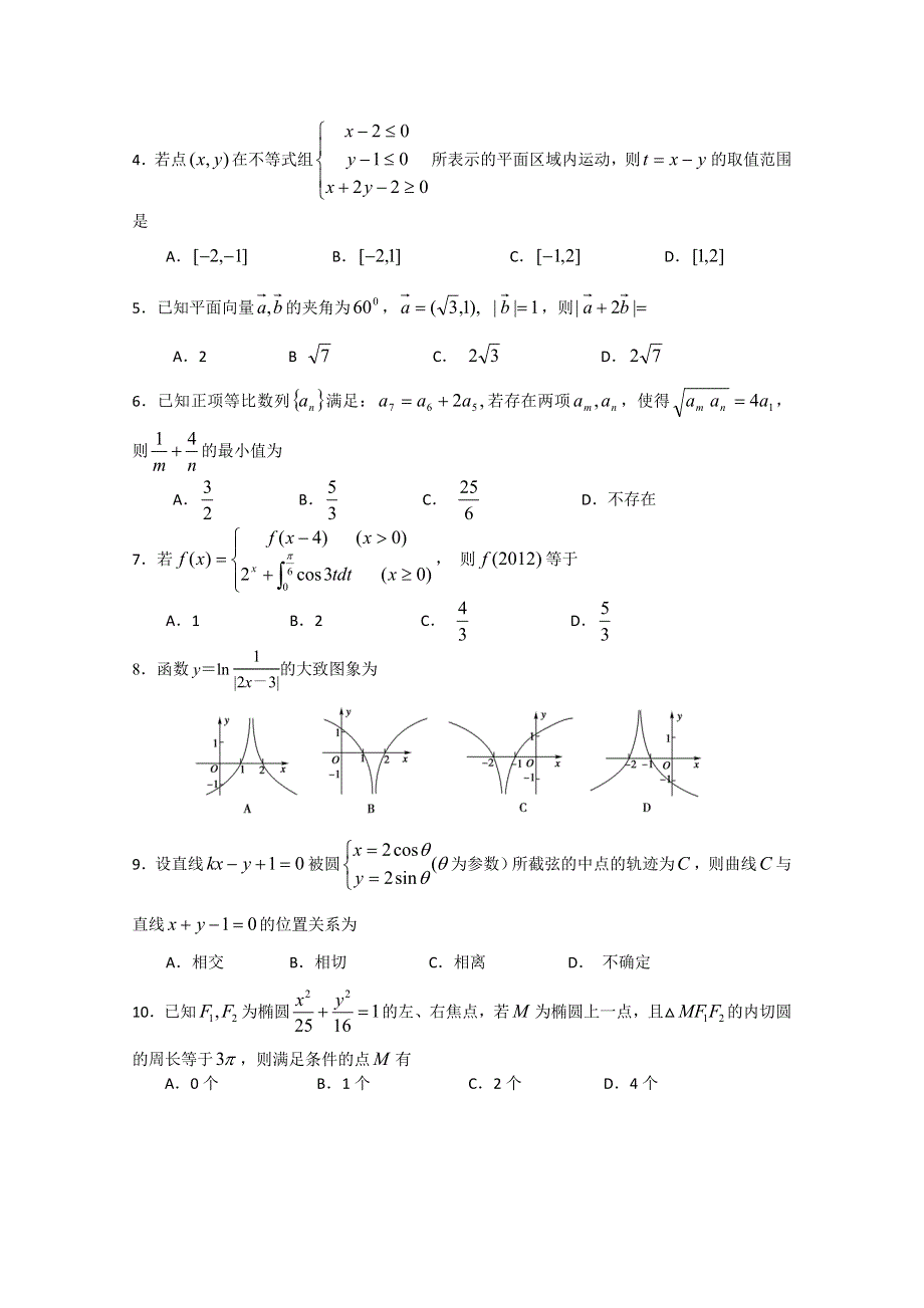 2012年安徽省高考压轴卷数学理试卷.doc_第2页