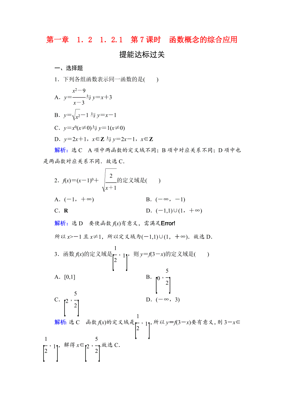 2019-2020学年人教A版高中数学必修一学练测提能达标过关：第一章　集合与函数概念　1．2　1．2-1　第7课时 WORD版含解析.doc_第1页