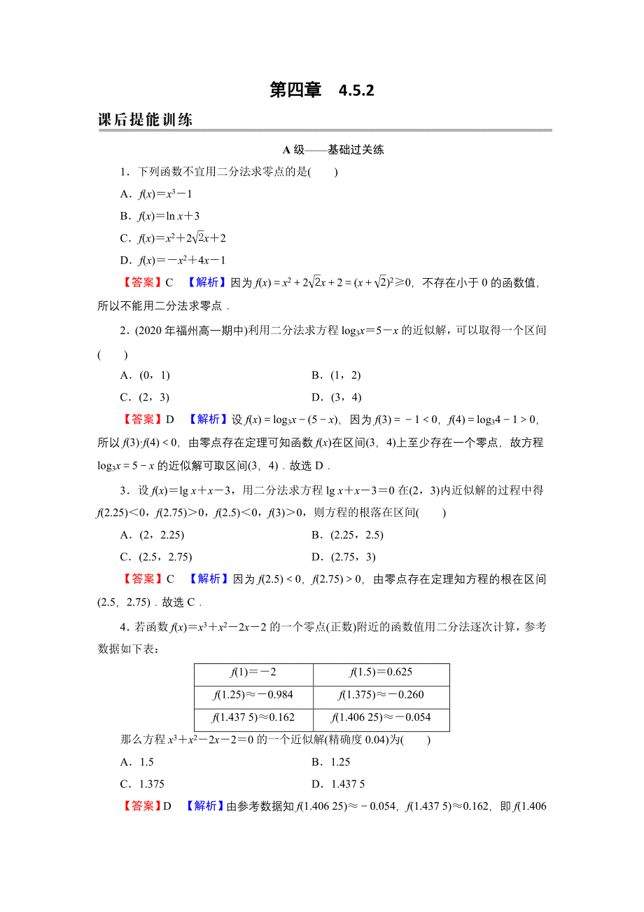 新教材2021-2022学年数学人教A版必修第一册训练：4-5-2 用二分法求方程的近似解 WORD版含解析.DOC_第1页