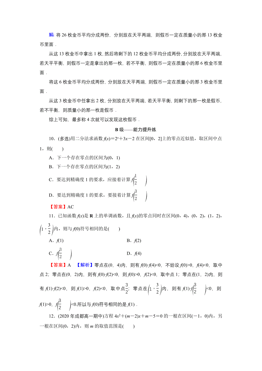 新教材2021-2022学年数学人教A版必修第一册训练：4-5-2 用二分法求方程的近似解 WORD版含解析.DOC_第3页