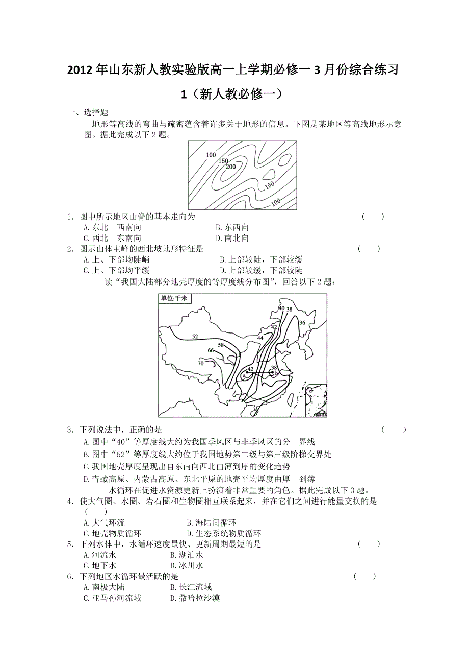 2012年山东新人教实验版高一上学期必修一3月份综合练习1（新人教必修一）.doc_第1页