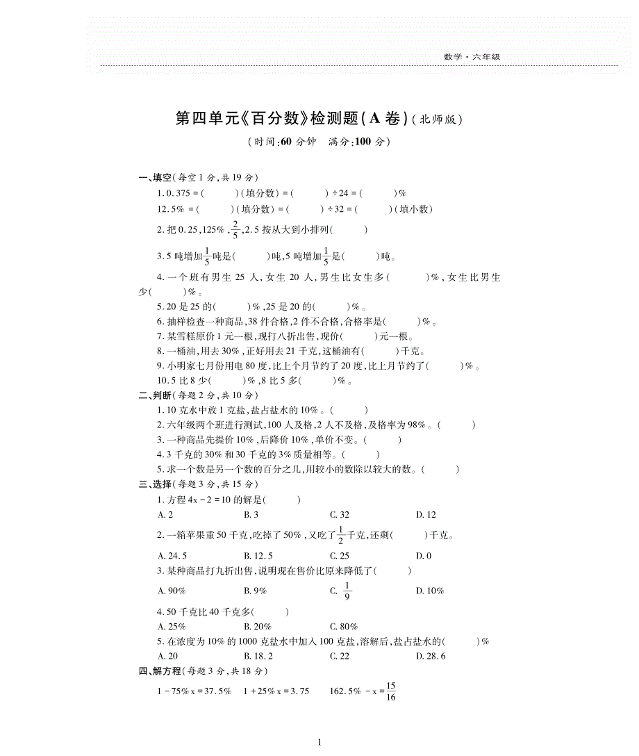 六年级数学上册 第四单元 百分数检测题（pdf无答案） 北师大版.pdf_第1页