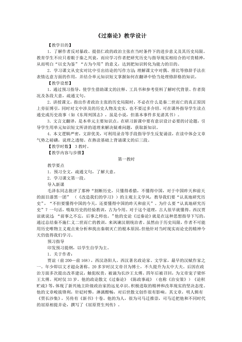 广东省廉江市实验学校人教版高中语文必修三教案：过秦论 .doc_第1页