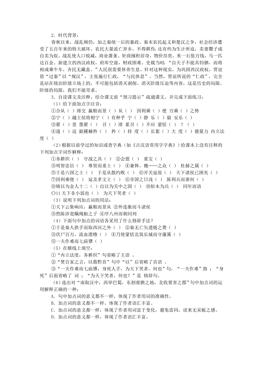 广东省廉江市实验学校人教版高中语文必修三教案：过秦论 .doc_第2页