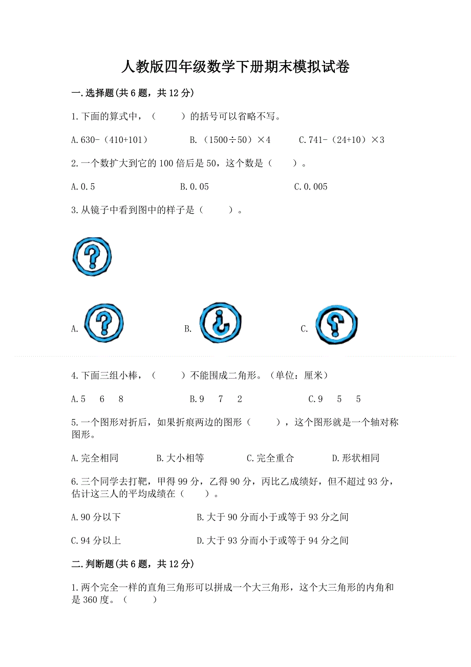 人教版四年级数学下册期末模拟试卷带答案（考试直接用）.docx_第1页