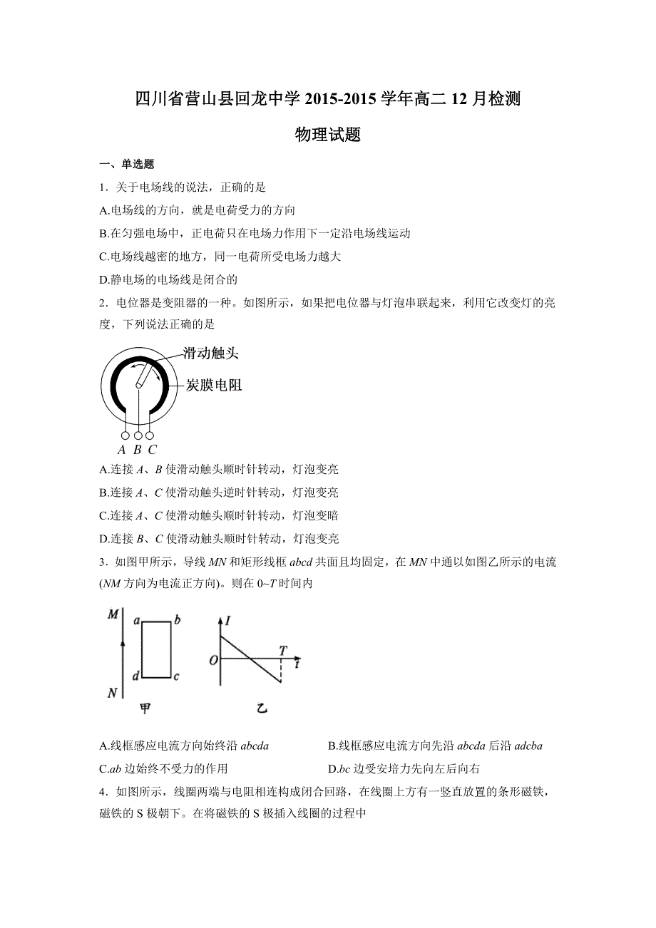 四川省营山县回龙中学2015-2016学年高二12月检测物理试题 WORD版含答案.doc_第1页