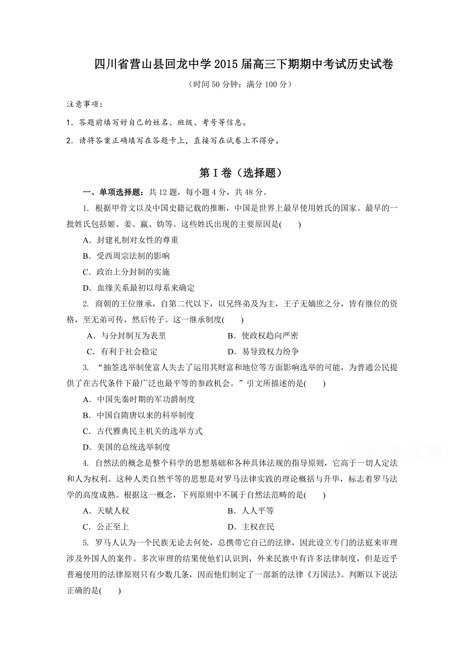 四川省营山县回龙中学2015届高三下学期期中考试历史试题 WORD版含答案.doc_第1页