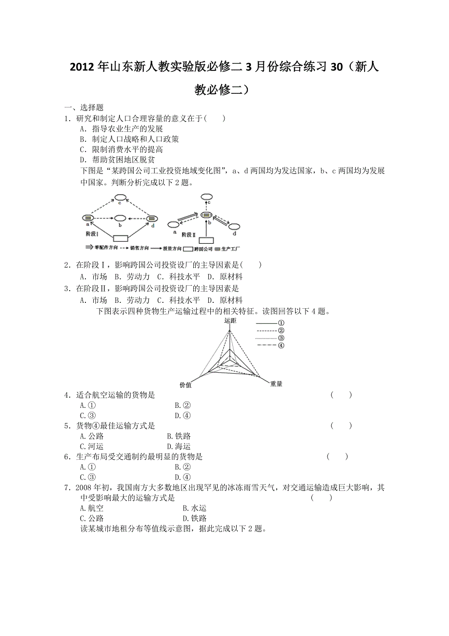 2012年山东新人教实验版必修二3月份综合练习30（新人教必修二）.doc_第1页