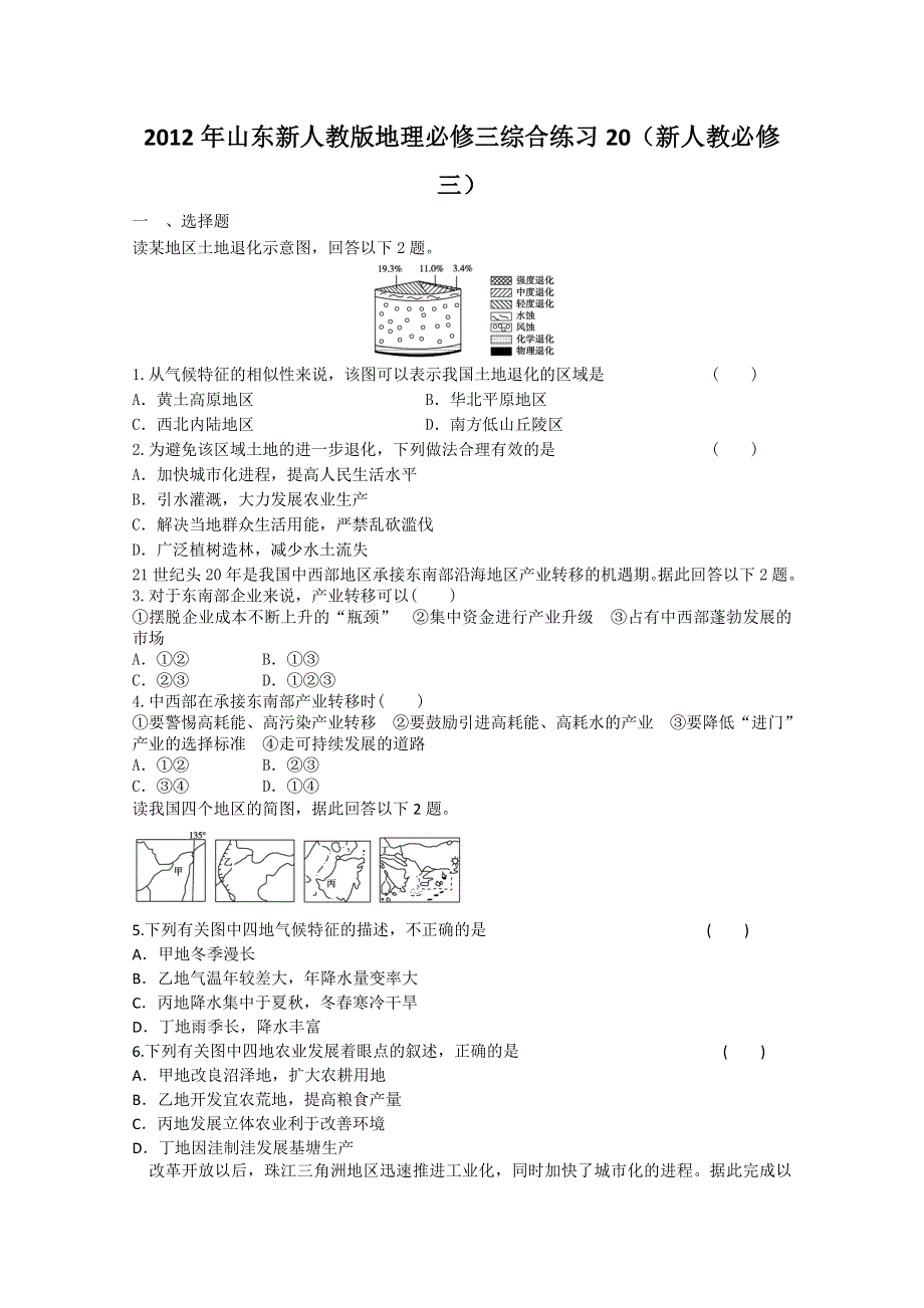 2012年山东新人教版地理必修三综合练习20（新人教必修三）.doc_第1页