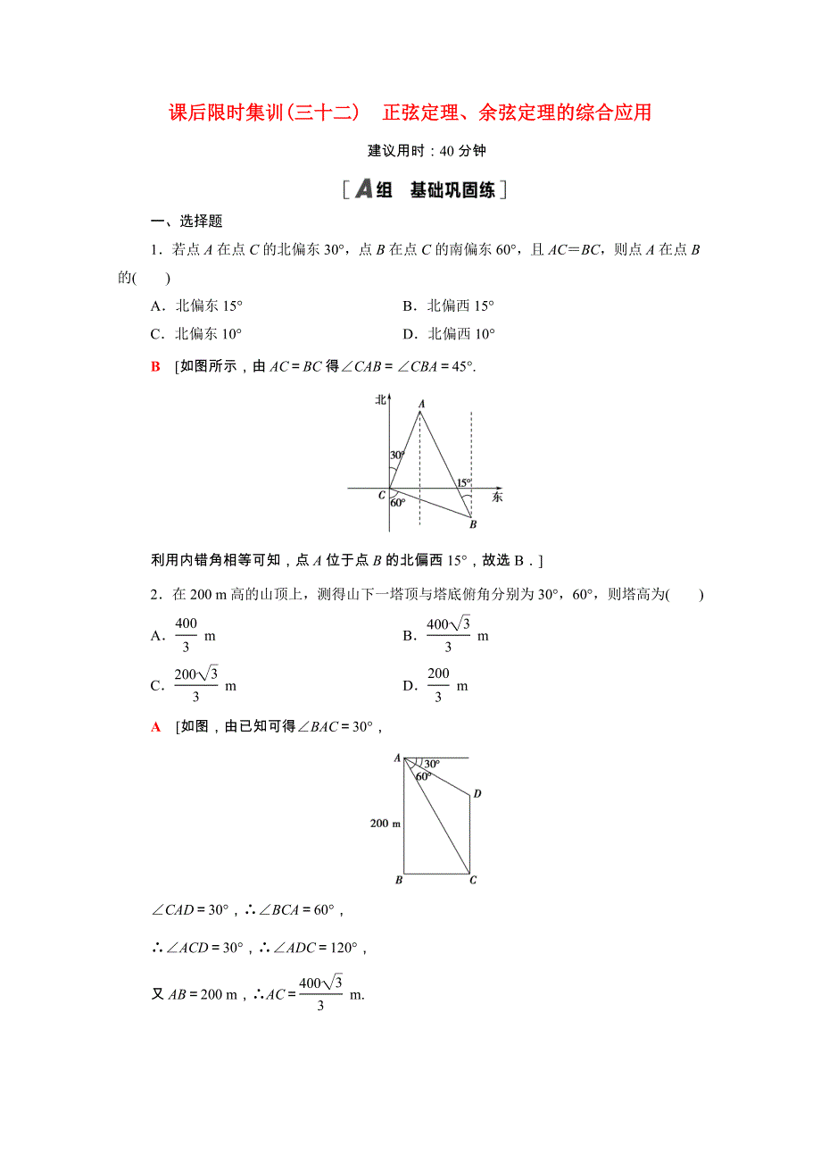 2022届高考数学统考一轮复习 课后限时集训32 正弦定理、余弦定理的综合应用（理含解析）新人教版.doc_第1页