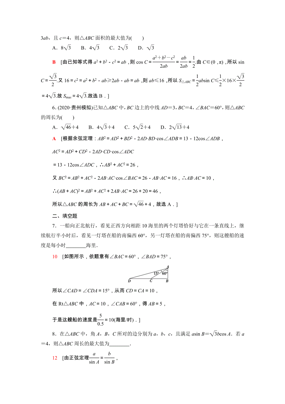 2022届高考数学统考一轮复习 课后限时集训32 正弦定理、余弦定理的综合应用（理含解析）新人教版.doc_第3页