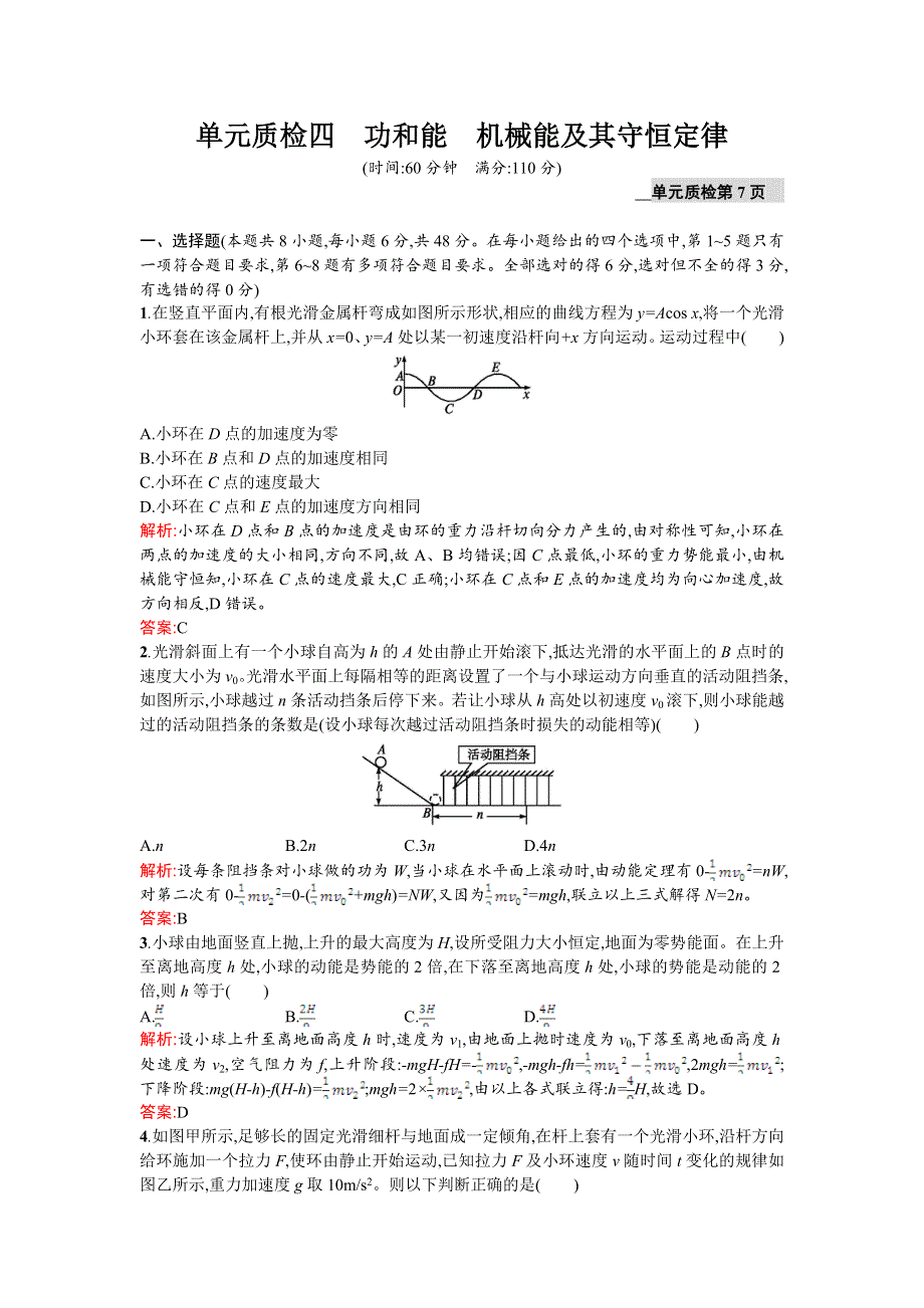 2016届高三物理（鲁科版）一轮复习单元质检四　功和能　机械能及其守恒定律 WORD版含解析.doc_第1页