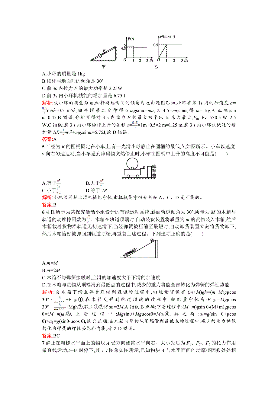 2016届高三物理（鲁科版）一轮复习单元质检四　功和能　机械能及其守恒定律 WORD版含解析.doc_第2页