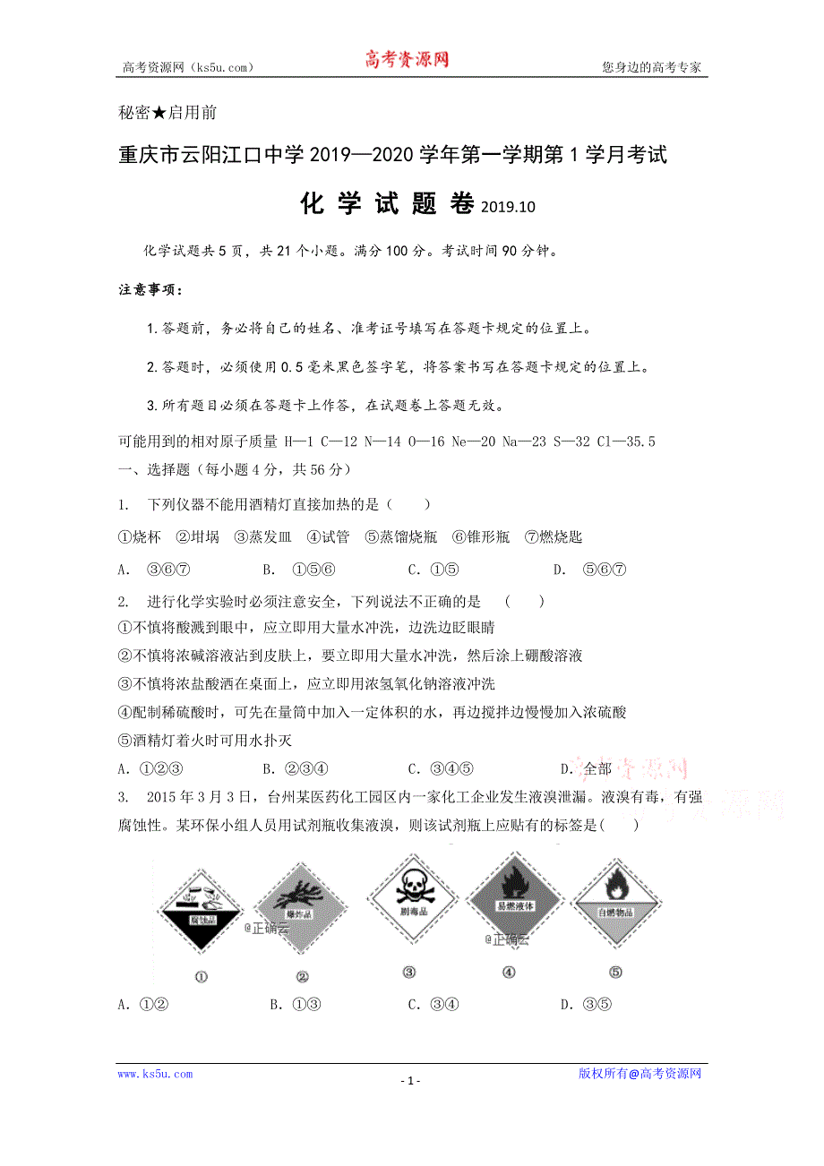 重庆市云阳江口中学2019-2020学年高一上学期第一次月考化学试卷 WORD版缺答案.doc_第1页