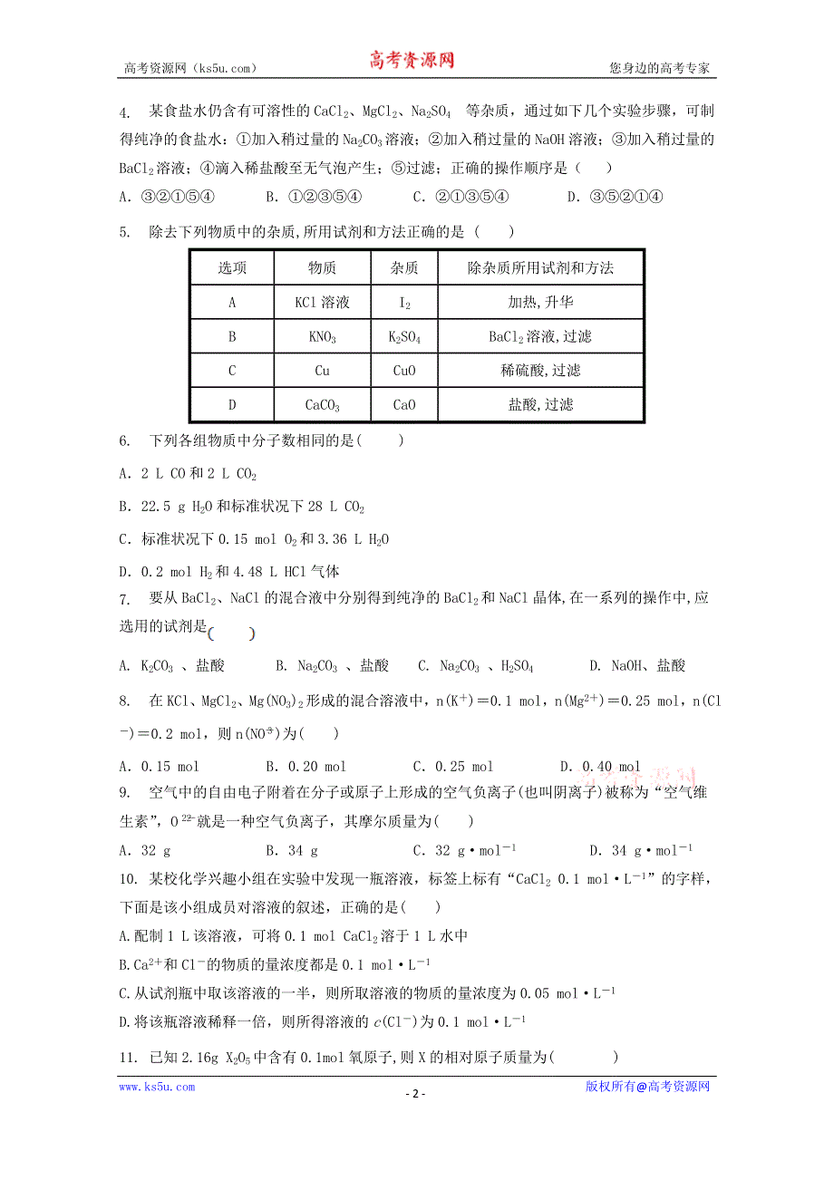 重庆市云阳江口中学2019-2020学年高一上学期第一次月考化学试卷 WORD版缺答案.doc_第2页