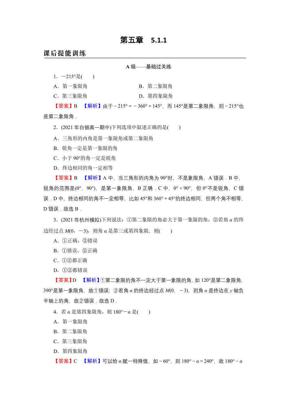 新教材2021-2022学年数学人教A版必修第一册训练：5-1-1 任意角 WORD版含解析.DOC_第1页