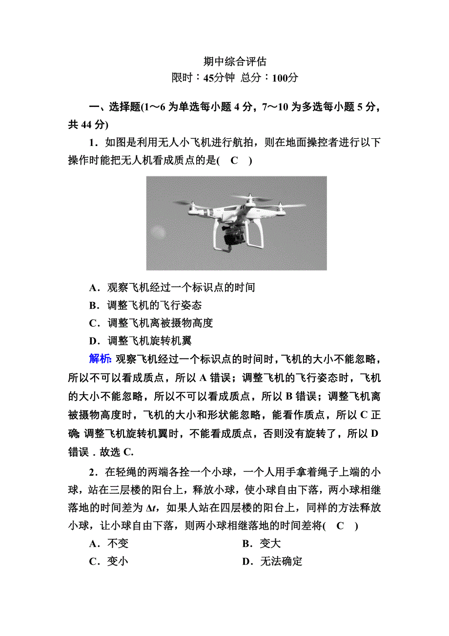 2020秋高中物理人教版必修1课后作业：期中综合评估 WORD版含解析.DOC_第1页