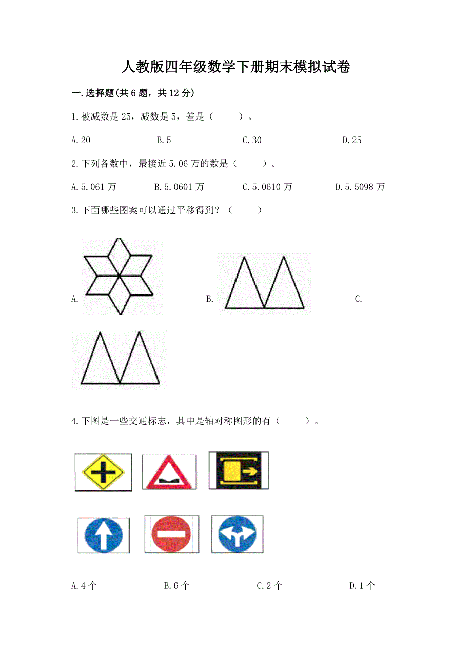 人教版四年级数学下册期末模拟试卷带答案（轻巧夺冠）.docx_第1页