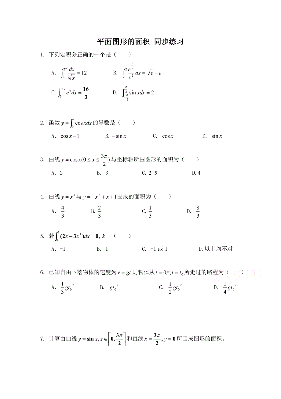 2014-2015学年北师大版高中数学选修2-2同步练习：第4章 平面图形的面积.doc_第1页