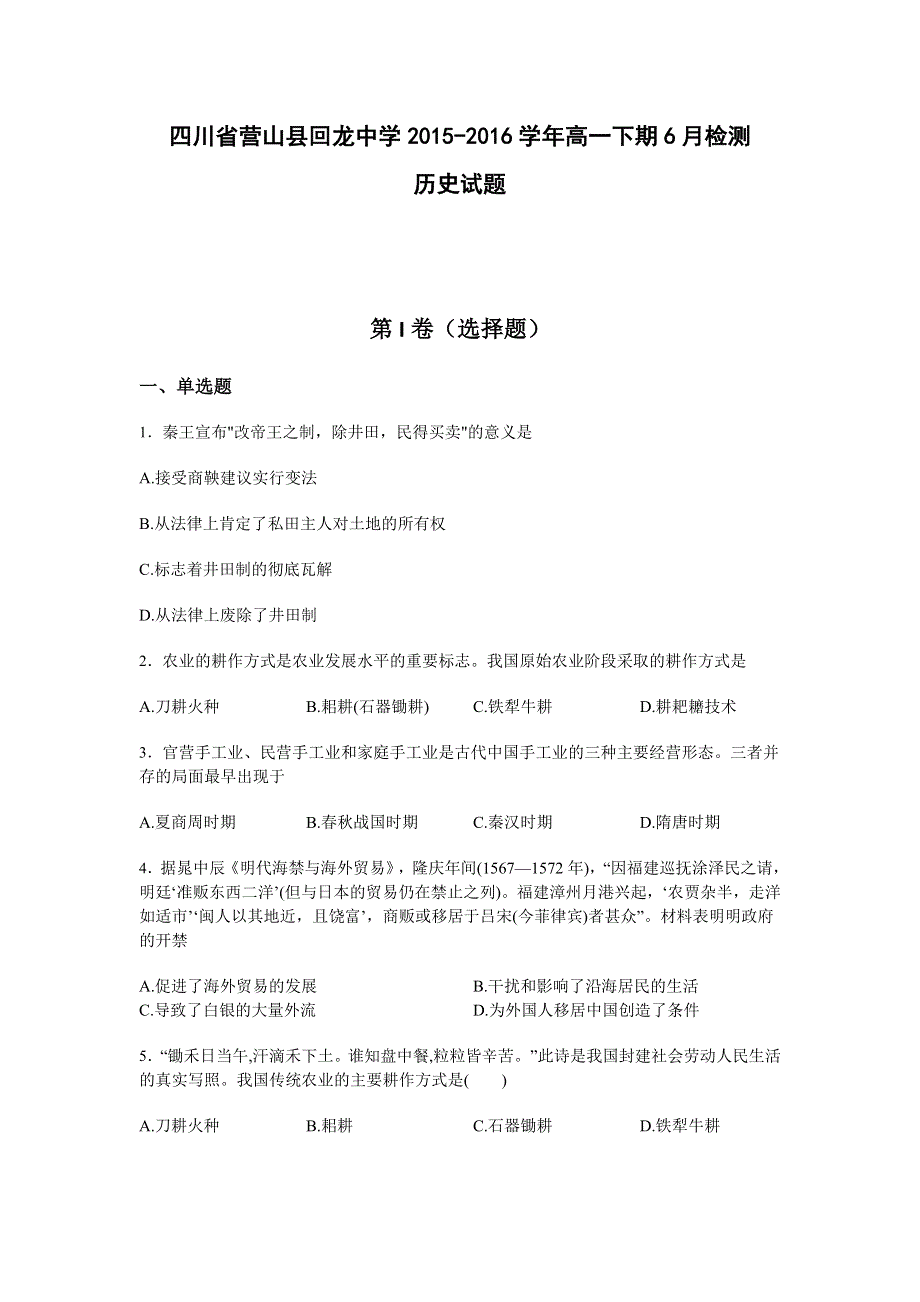 四川省营山县回龙中学2015-2016学年高一下学期6月检测历史试题 WORD版含答案.doc_第1页