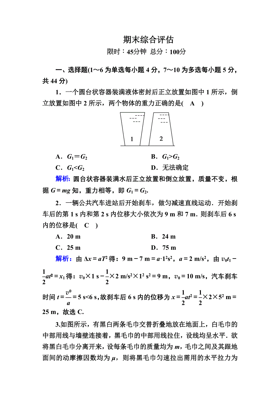 2020秋高中物理人教版必修1课后作业：期末综合评估 WORD版含解析.DOC_第1页