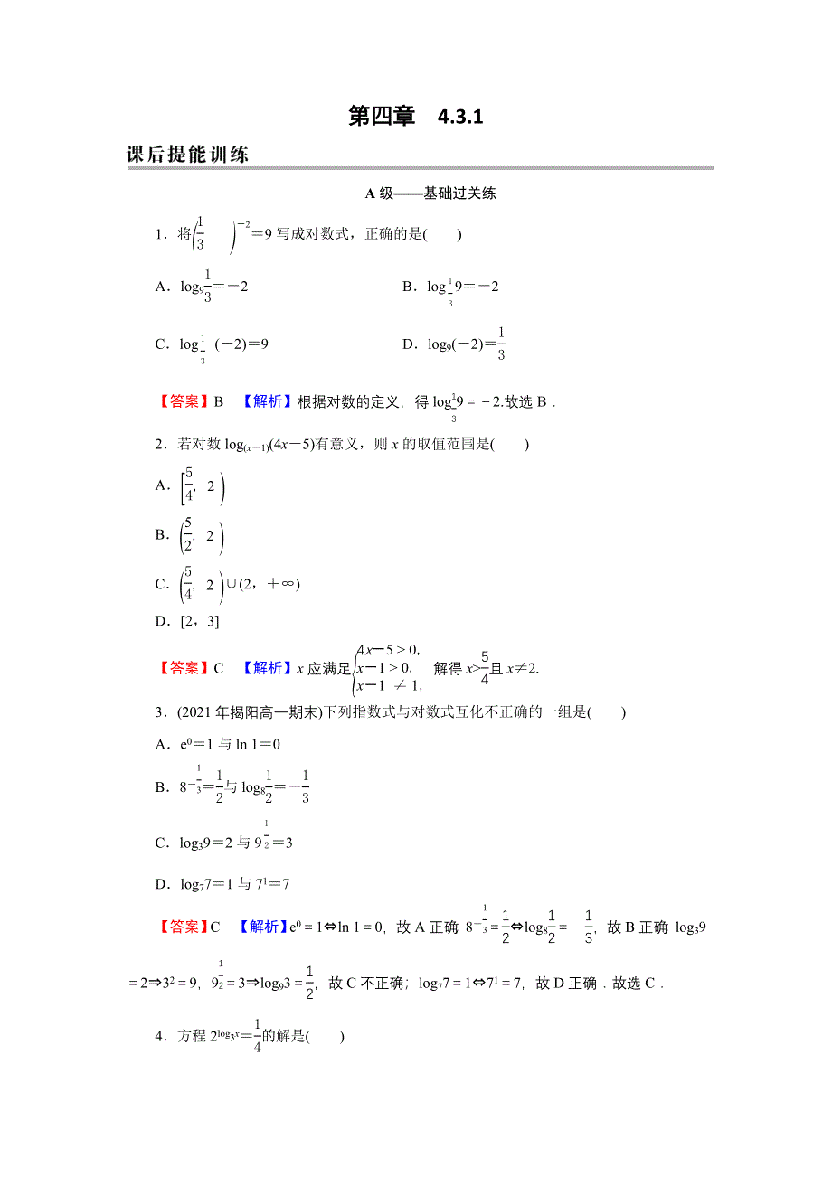 新教材2021-2022学年数学人教A版必修第一册训练：4-3-1 对数的概念 WORD版含解析.DOC_第1页