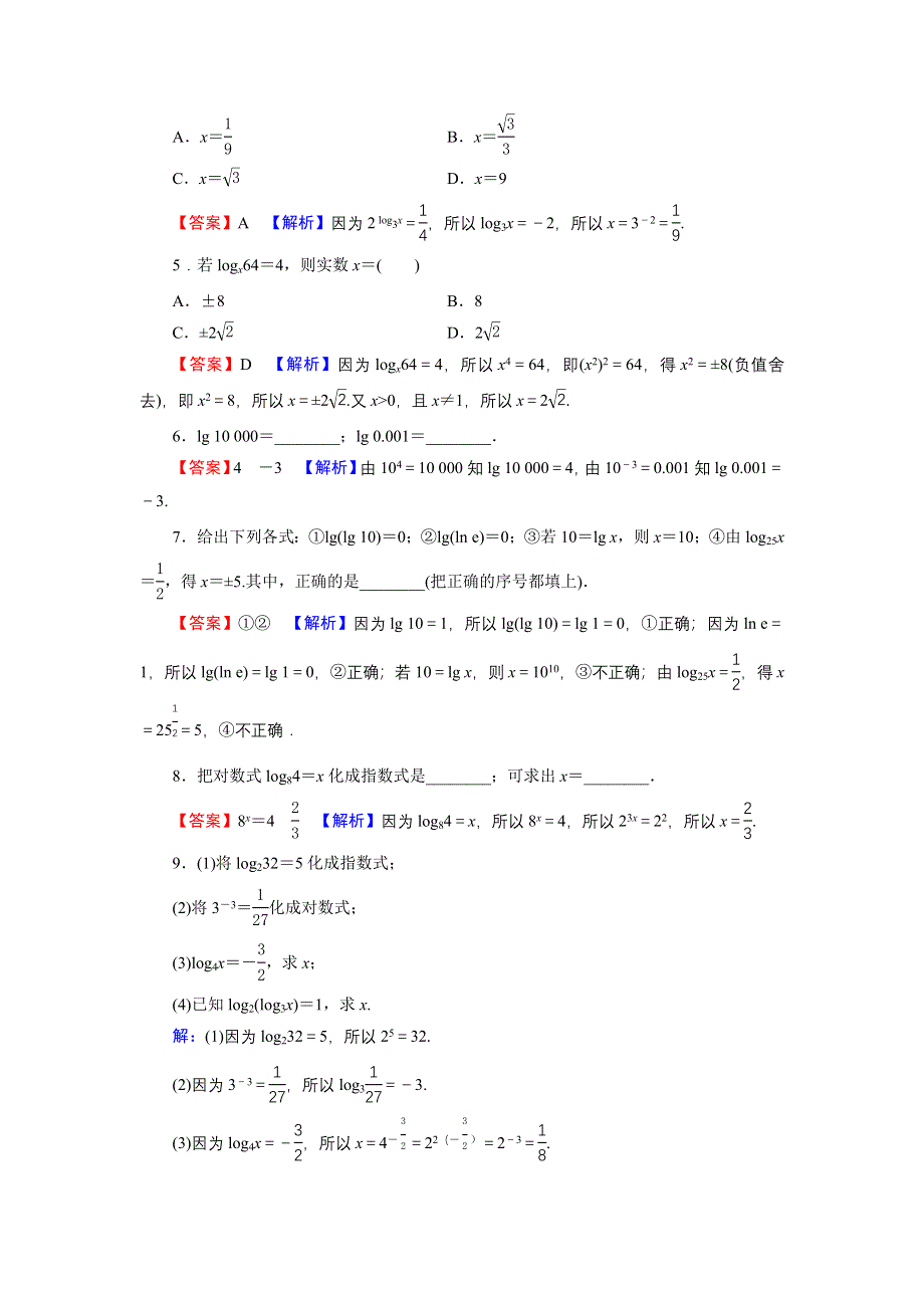 新教材2021-2022学年数学人教A版必修第一册训练：4-3-1 对数的概念 WORD版含解析.DOC_第2页