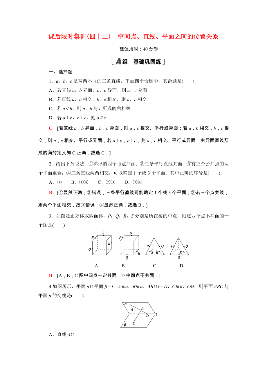 2022届高考数学统考一轮复习 课后限时集训42 空间点、直线、平面之间的位置关系（理含解析）新人教版.doc_第1页