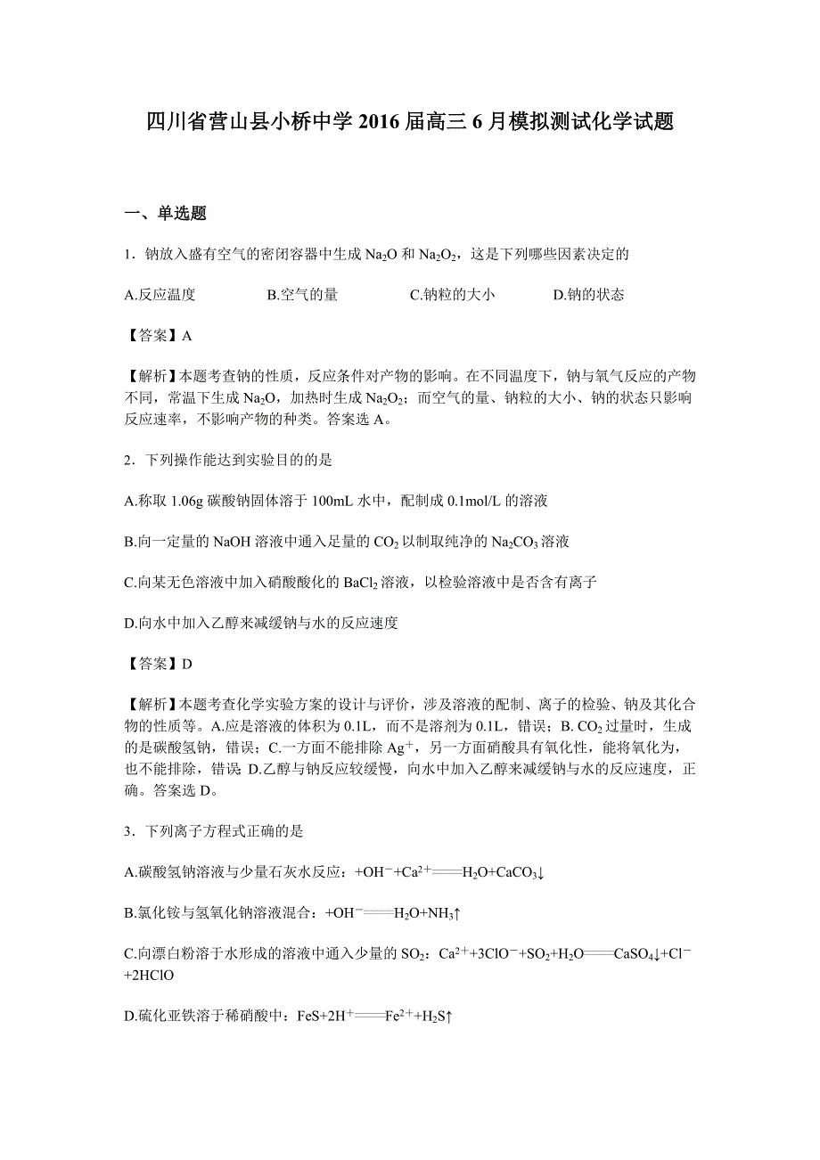 四川省营山县小桥中学2016届高三6月模拟测试化学试卷 WORD版含解析.doc_第1页