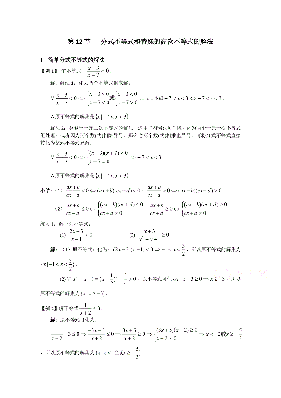 《精品教案推荐》初高中数学衔接预习教材（共15讲）：第12节 分式不等式和特殊的高次不等式的解法 .doc_第1页