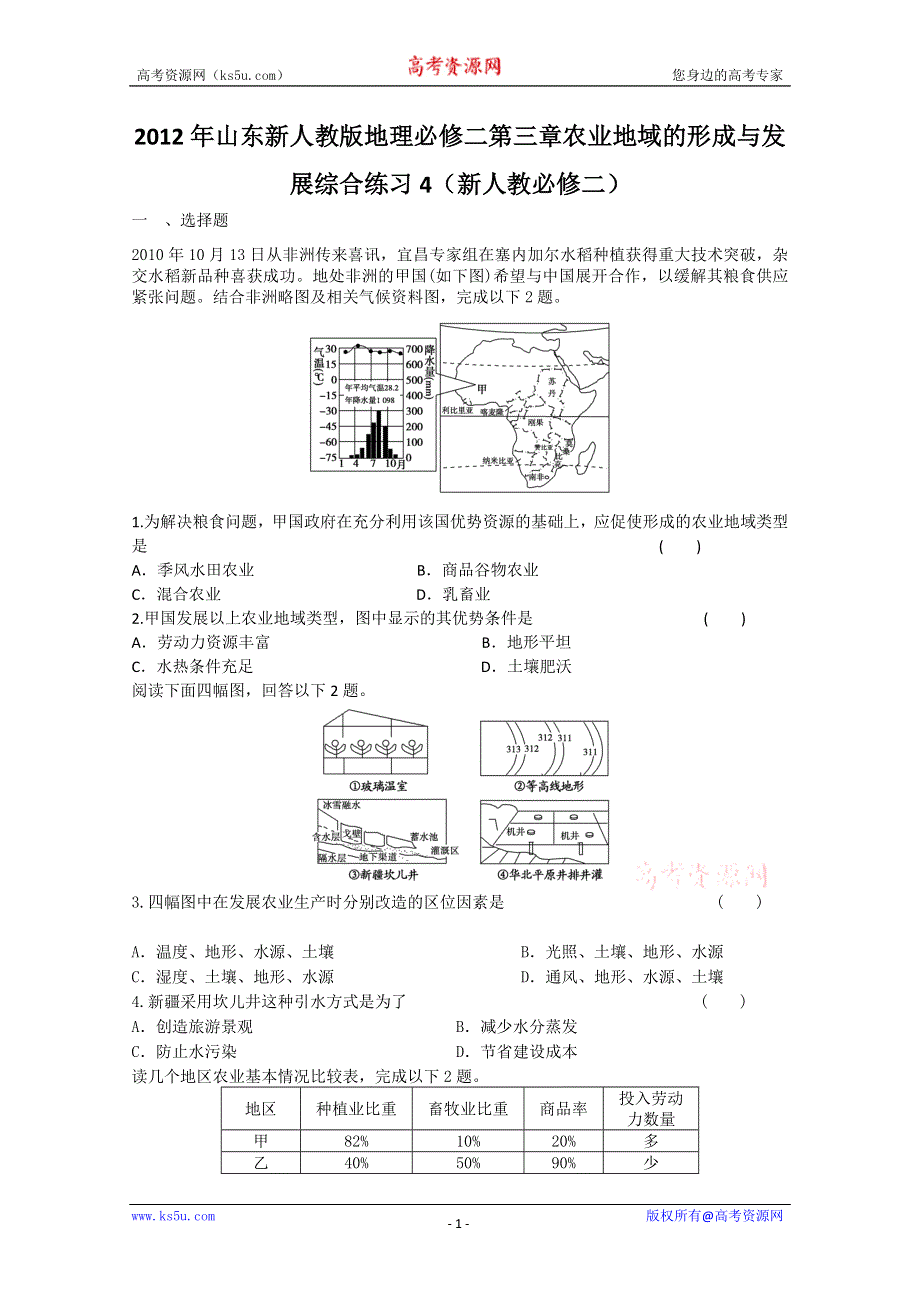 2012年山东新人教版地理必修二第三章农业地域的形成与发展综合练习4（新人教必修二）.doc_第1页