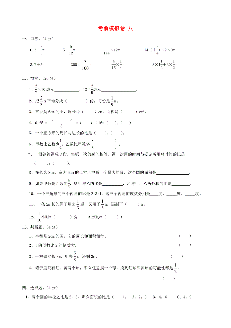 六年级数学上册 考前模拟卷八 西师大版.doc_第1页