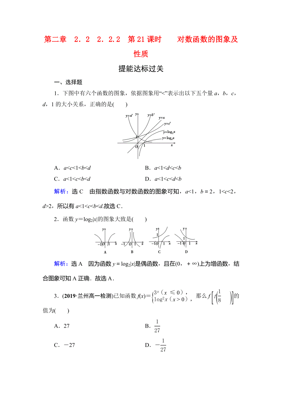 2019-2020学年人教A版高中数学必修一学练测提能达标过关：第二章　基本初等函数（Ⅰ）　2．2　2．2-2　第21课时 WORD版含解析.doc_第1页