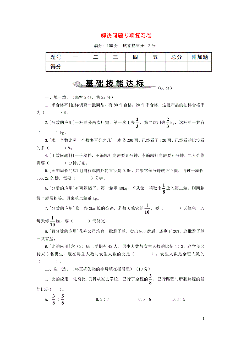 六年级数学上册 解决问题专项复习卷 新人教版.doc_第1页