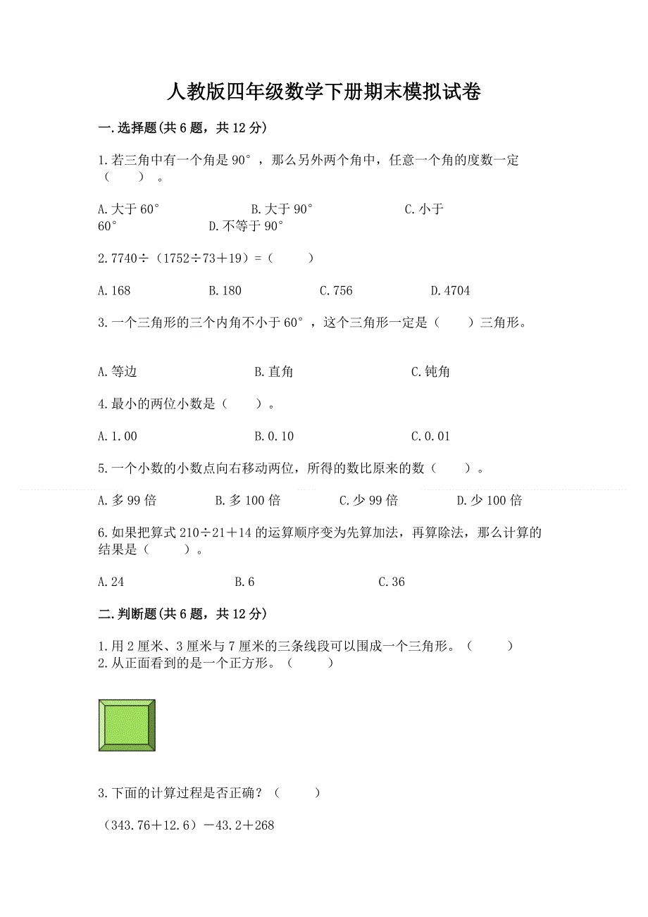 人教版四年级数学下册期末模拟试卷汇总.docx_第1页