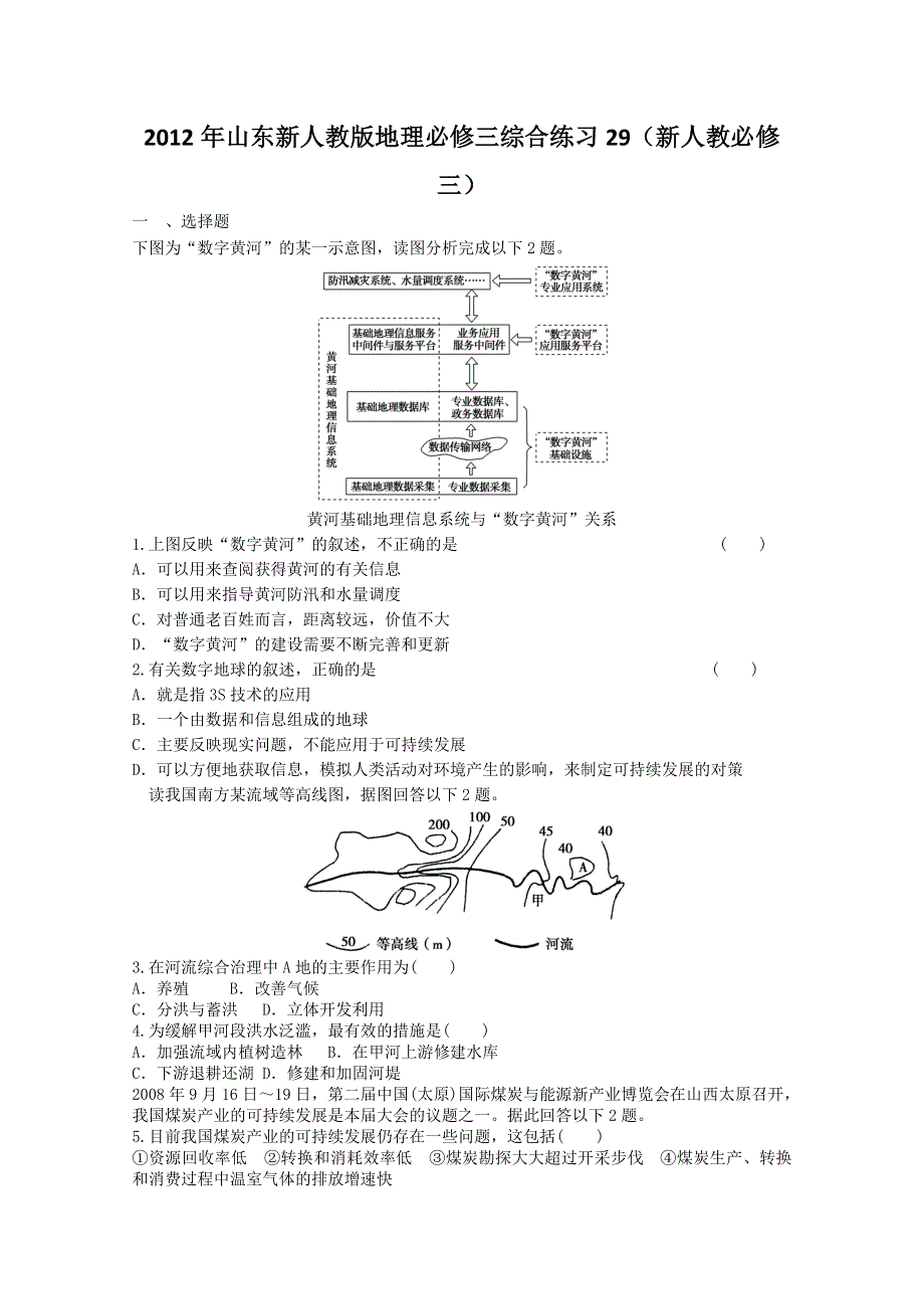 2012年山东新人教版地理必修三综合练习29（新人教必修三）.doc_第1页